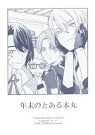 年末のとある本丸 / みくに