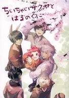 Chii Saiya to Harunokuni / Tsuwa