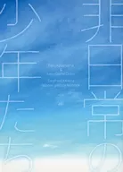 非日常の少年たち / aki