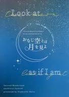おなじ空とは月を見よ / 棚倉