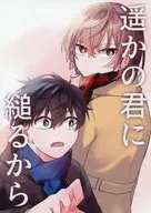 遥かの君に縋るから / よがせ