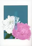 ふたり結び 前編 / 萩原はぎ乃