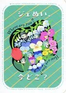 ジェぬい、今どこ？ / ころもこ
