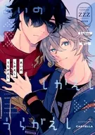 あいのしかえし うらがえし / テラダ