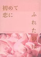 初次談戀愛的是/白藏
