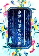 [Bunko Size Edition] Yamaba-kiri Nagayoshi's Sufferings / Yuchi Fushimi