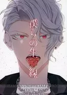 僕らの生命線 / みたき