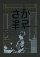 さかさま / ザイン
