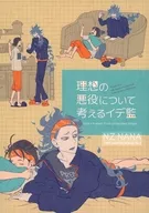 理想の悪役について考えるイデ監 / 七