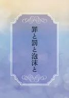 Sin and Punishment and Foam and / Tsugumi