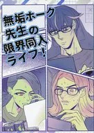Mr. Innocent Hawk's Limited Doujin Life! / Butabone