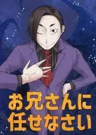 お兄さんに任せなさい / あざみ