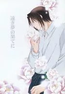 遠き夢の果てに / 水原未菜子