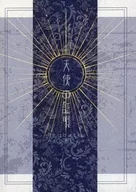 天使の証明 / 貴良
