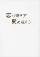 恋の書き方、愛の綴り方 / つづき