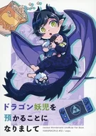 ドラゴン妖児を預かることになりまして / あおぷ