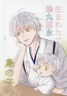 Recién nacidos : Kuninaga Tsurumaru, Torinoko / Satsuki Sendo