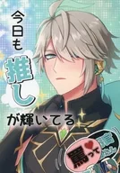 今日も推しが輝いてる / しゃち