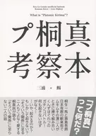 プ桐真考察本 / 鯣