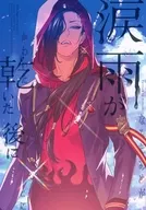 涙雨が乾いた後に / ほっとみ