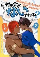 私たち、付き合ってないですよね？ / むすびしらたき
