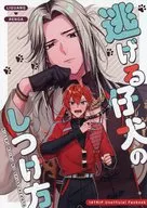 逃げる仔犬のしつけ方 / えのき