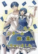 わたしセンターの調査員になっちゃいました！？ / ミナト
