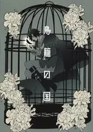 籠之國/三琴愛香