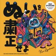 ぬいを粛正せよ / B