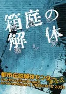 箱庭の壊し方 / 風樹夙