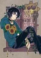 陽だまりに翳すてのひらを / 煮込み