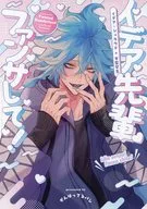 イデア先輩 ファンサして！ / 梛川