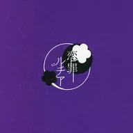 恋罪ルチア / 蒼魚