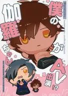 僕の伽羅ちゃんがAV出演！？ / いお