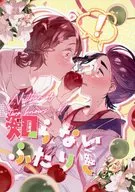 知らないふたりと / りあ