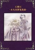 Ishigaki - Colección de historias extrañas de Honmaru - / himeno