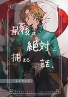 最後は絶対に捕まる話。 / mRNA