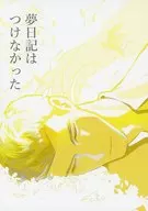 夢日記はつけなかった / へへ