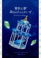 【2023年発行版】華胥之夢 偽りのパイリダエーザ / yuki