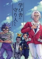 学び舎の守り人たち / みつき