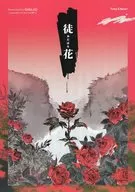 徒花 / ジーリョ（Giglio）
