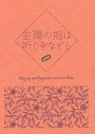 金環の指は祈りをなぞる / 黄道はるて