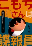こもちさんは諜報員 / maruya91