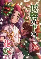 The Bride under the Mask / Watano Lemon T