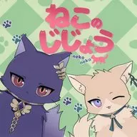 Neko-no-jijo / Iori