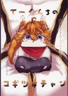 Tekunchi no Kogitsune Chan / Chamari