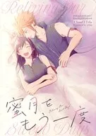 蜜月をもう一度 / ひらの