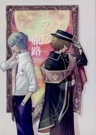 いつかの旅路 / 来夏