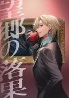 望郷の落果 / kyo