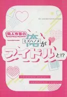 同人作家の俺がアイドルと！？ / 椎壱